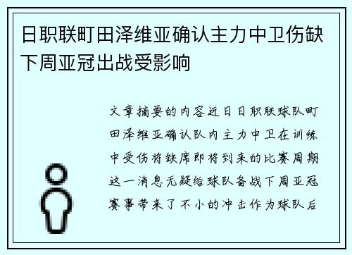 日职联町田泽维亚确认主力中卫伤缺下周亚冠出战受影响
