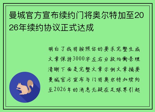 曼城官方宣布续约门将奥尔特加至2026年续约协议正式达成