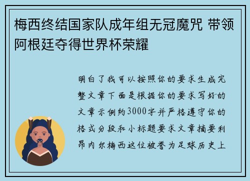 梅西终结国家队成年组无冠魔咒 带领阿根廷夺得世界杯荣耀