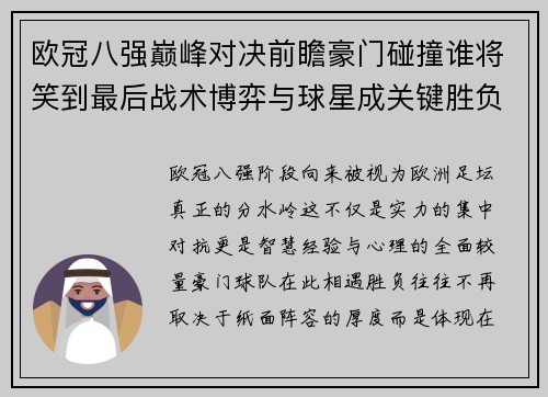 欧冠八强巅峰对决前瞻豪门碰撞谁将笑到最后战术博弈与球星成关键胜负手