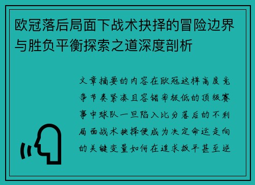 欧冠落后局面下战术抉择的冒险边界与胜负平衡探索之道深度剖析