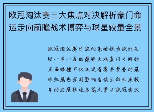 欧冠淘汰赛三大焦点对决解析豪门命运走向前瞻战术博弈与球星较量全景观察