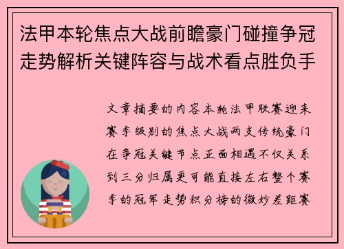 法甲本轮焦点大战前瞻豪门碰撞争冠走势解析关键阵容与战术看点胜负手