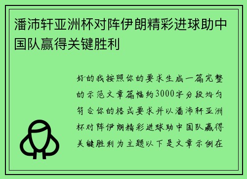 潘沛轩亚洲杯对阵伊朗精彩进球助中国队赢得关键胜利