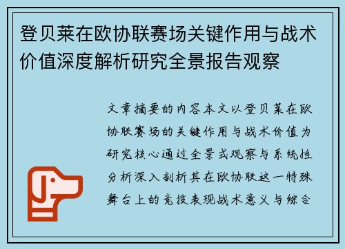 登贝莱在欧协联赛场关键作用与战术价值深度解析研究全景报告观察