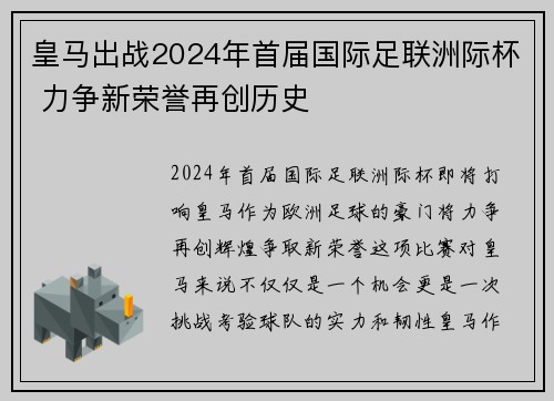 皇马出战2024年首届国际足联洲际杯 力争新荣誉再创历史