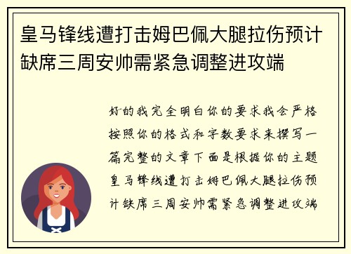 皇马锋线遭打击姆巴佩大腿拉伤预计缺席三周安帅需紧急调整进攻端