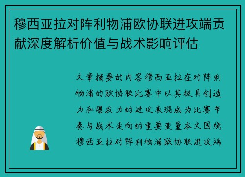 穆西亚拉对阵利物浦欧协联进攻端贡献深度解析价值与战术影响评估