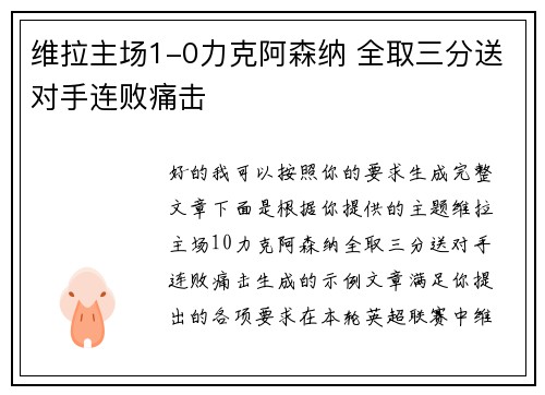 维拉主场1-0力克阿森纳 全取三分送对手连败痛击