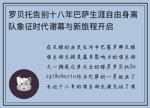 罗贝托告别十八年巴萨生涯自由身离队象征时代谢幕与新旅程开启