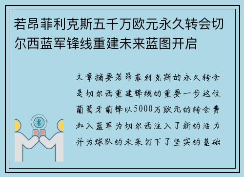 若昂菲利克斯五千万欧元永久转会切尔西蓝军锋线重建未来蓝图开启 若昂菲利克斯五千万欧元永久转会切尔西蓝军锋线重建未来蓝图开启