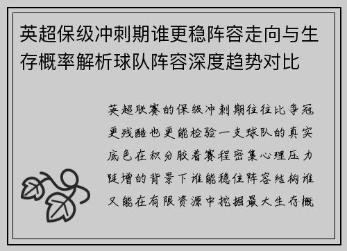 英超保级冲刺期谁更稳阵容走向与生存概率解析球队阵容深度趋势对比