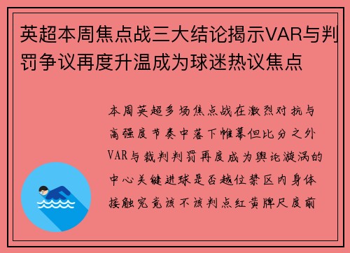英超本周焦点战三大结论揭示VAR与判罚争议再度升温成为球迷热议焦点