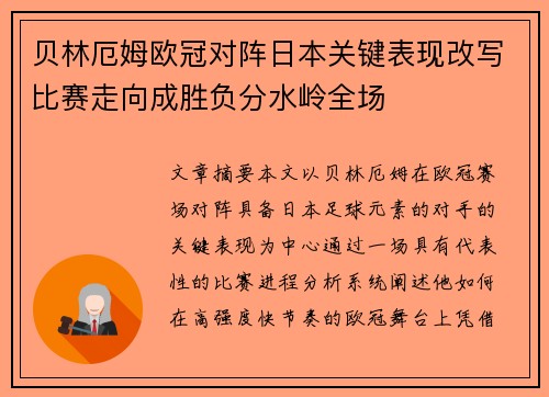 贝林厄姆欧冠对阵日本关键表现改写比赛走向成胜负分水岭全场