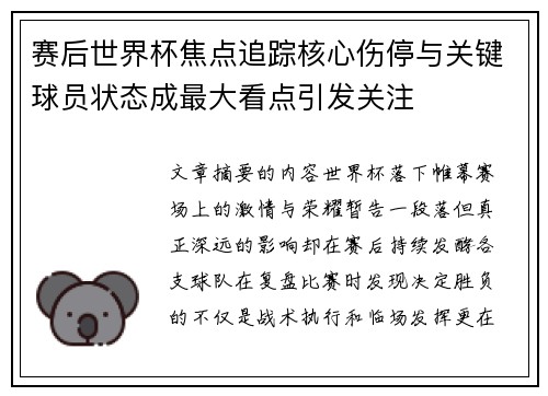 赛后世界杯焦点追踪核心伤停与关键球员状态成最大看点引发关注
