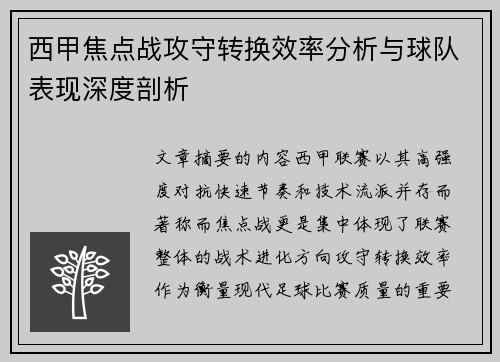 西甲焦点战攻守转换效率分析与球队表现深度剖析
