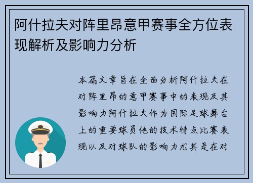阿什拉夫对阵里昂意甲赛事全方位表现解析及影响力分析