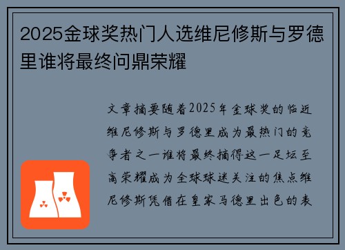 2025金球奖热门人选维尼修斯与罗德里谁将最终问鼎荣耀