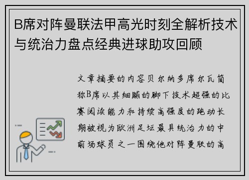 B席对阵曼联法甲高光时刻全解析技术与统治力盘点经典进球助攻回顾
