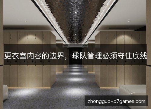 更衣室内容的边界,球队管理必须守住底线 更衣室内容的边界,球队管理必须守住底线