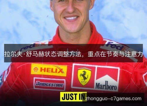 拉尔夫·舒马赫状态调整方法，重点在节奏与注意力