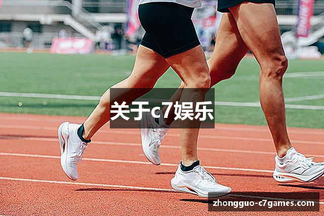 关于c7娱乐